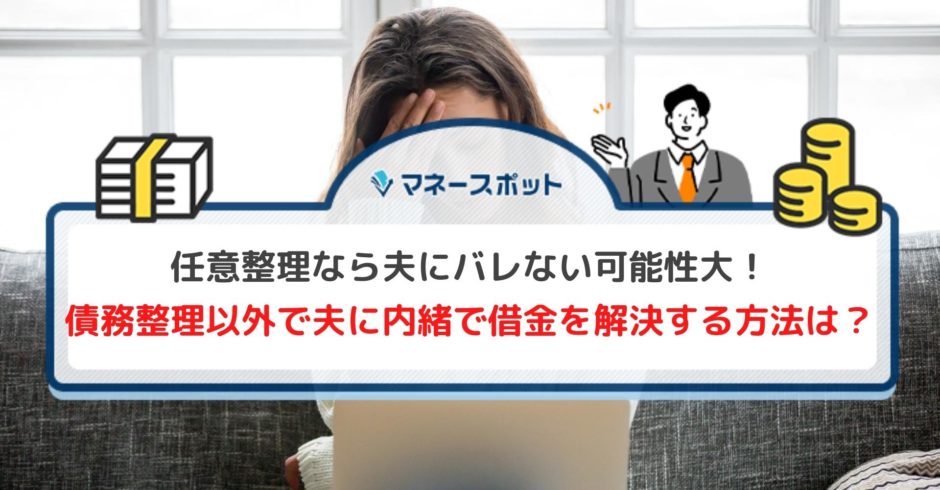 任意整理なら夫にバレない可能性大！ 債務整理以外で夫に内緒で借金を解決する方法は？